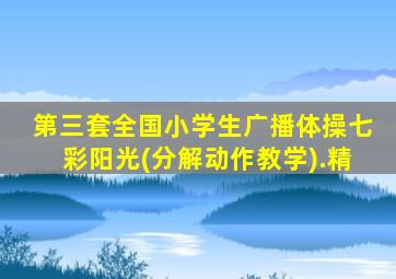 第三套全国小学生广播体操七彩阳光(分解动作教学).精