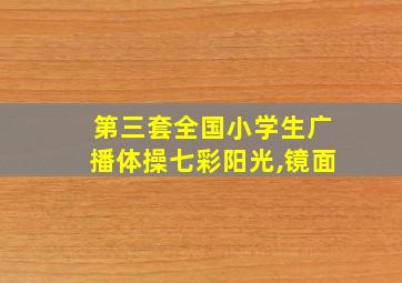 第三套全国小学生广播体操七彩阳光,镜面