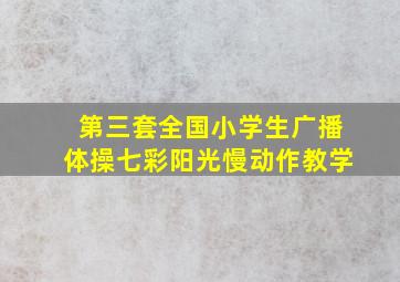 第三套全国小学生广播体操七彩阳光慢动作教学