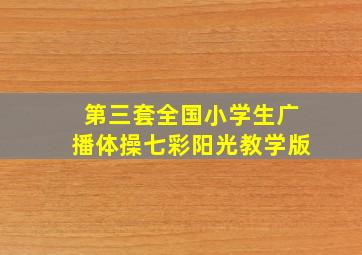 第三套全国小学生广播体操七彩阳光教学版