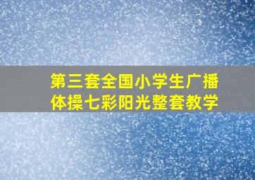 第三套全国小学生广播体操七彩阳光整套教学