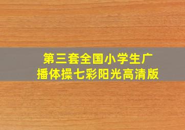 第三套全国小学生广播体操七彩阳光高清版