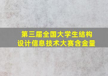 第三届全国大学生结构设计信息技术大赛含金量