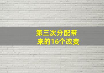 第三次分配带来的16个改变