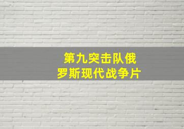 第九突击队俄罗斯现代战争片