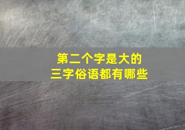 第二个字是大的三字俗语都有哪些