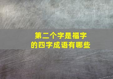 第二个字是福字的四字成语有哪些