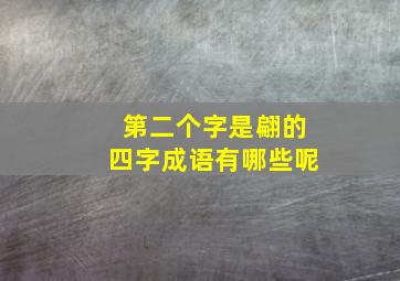 第二个字是翩的四字成语有哪些呢