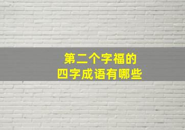 第二个字福的四字成语有哪些