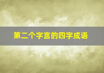 第二个字言的四字成语