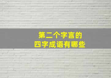 第二个字言的四字成语有哪些