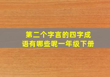 第二个字言的四字成语有哪些呢一年级下册