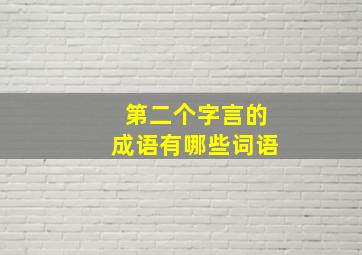 第二个字言的成语有哪些词语