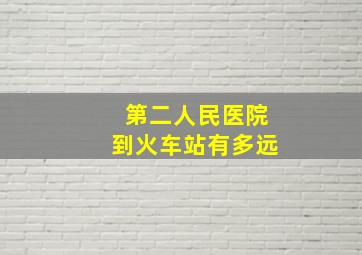 第二人民医院到火车站有多远