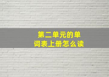 第二单元的单词表上册怎么读