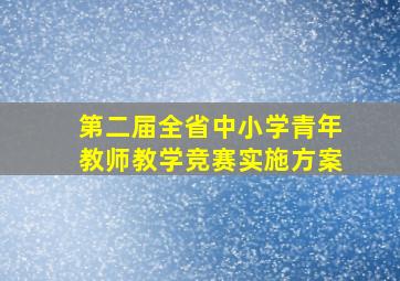 第二届全省中小学青年教师教学竞赛实施方案