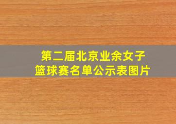 第二届北京业余女子篮球赛名单公示表图片