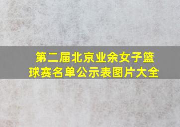 第二届北京业余女子篮球赛名单公示表图片大全