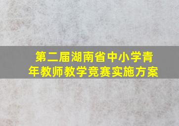 第二届湖南省中小学青年教师教学竞赛实施方案