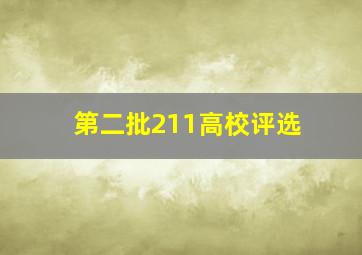 第二批211高校评选