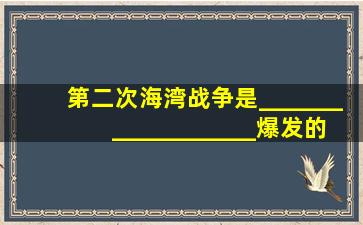 第二次海湾战争是___________________爆发的