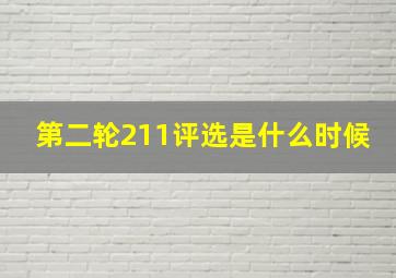 第二轮211评选是什么时候