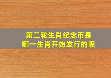 第二轮生肖纪念币是哪一生肖开始发行的呢