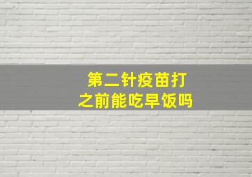 第二针疫苗打之前能吃早饭吗