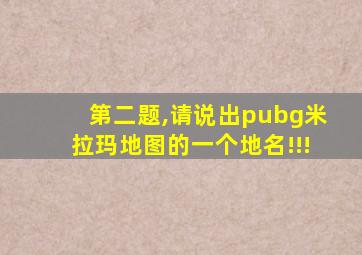 第二题,请说出pubg米拉玛地图的一个地名!!!