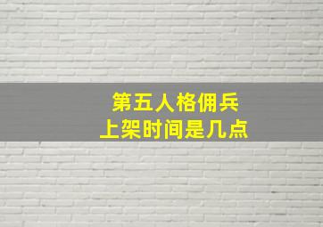 第五人格佣兵上架时间是几点