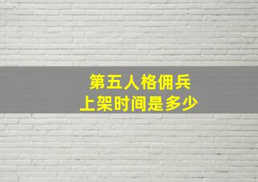 第五人格佣兵上架时间是多少