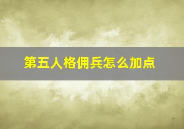 第五人格佣兵怎么加点