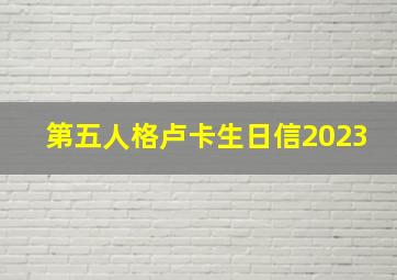 第五人格卢卡生日信2023