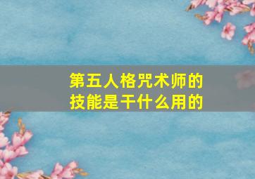 第五人格咒术师的技能是干什么用的