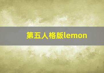 第五人格版lemon