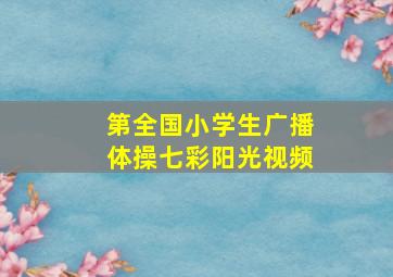 第全国小学生广播体操七彩阳光视频