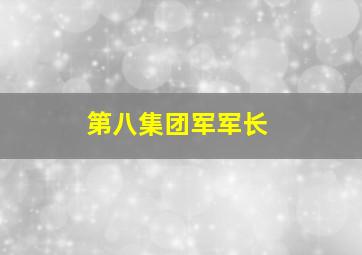 第八集团军军长