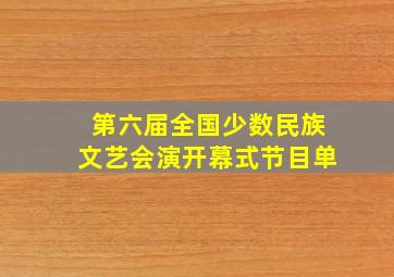 第六届全国少数民族文艺会演开幕式节目单