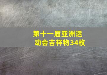 第十一届亚洲运动会吉祥物34枚