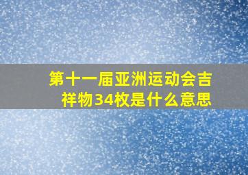 第十一届亚洲运动会吉祥物34枚是什么意思