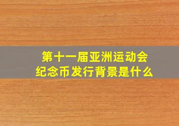 第十一届亚洲运动会纪念币发行背景是什么