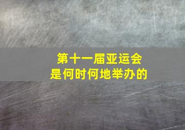 第十一届亚运会是何时何地举办的