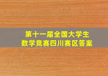 第十一届全国大学生数学竞赛四川赛区答案