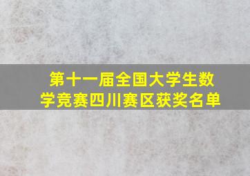 第十一届全国大学生数学竞赛四川赛区获奖名单