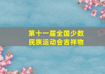 第十一届全国少数民族运动会吉祥物