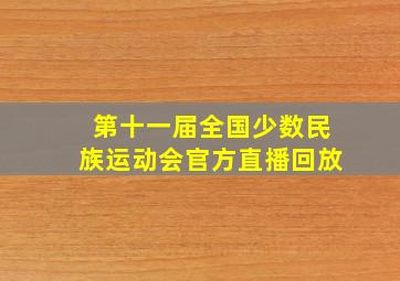 第十一届全国少数民族运动会官方直播回放