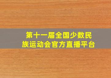 第十一届全国少数民族运动会官方直播平台