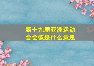 第十九届亚洲运动会会徽是什么意思