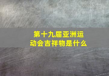 第十九届亚洲运动会吉祥物是什么