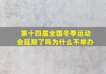 第十四届全国冬季运动会延期了吗为什么不举办